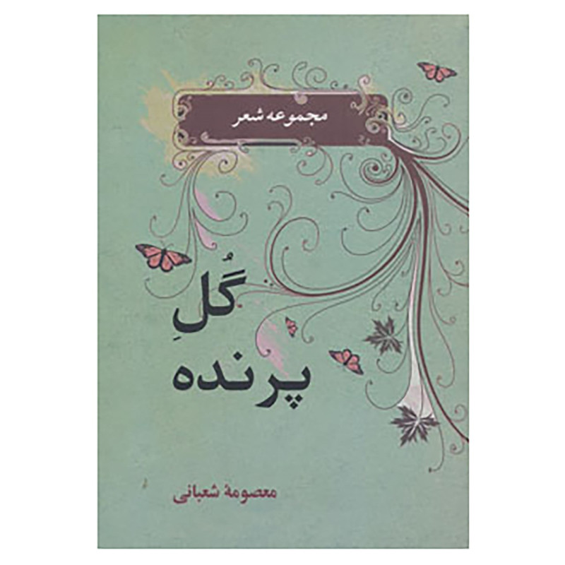 خرید و قیمت کتاب شعر معاصر 1 اثر معصومه شعبانی