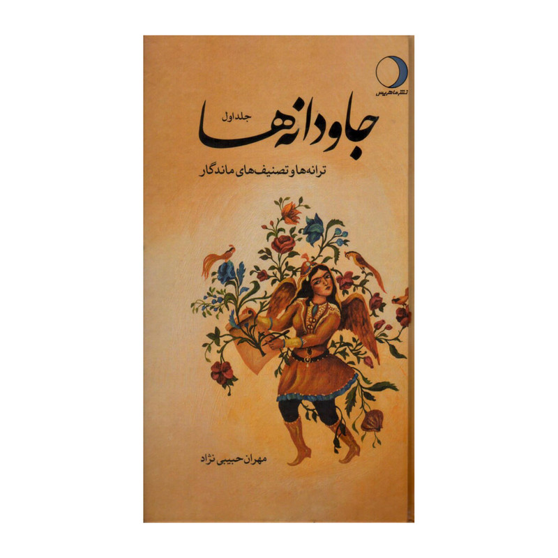 خرید و قیمت کتاب جاودانه ها،ترانه ها و تصنیف های ماندگار اثر مهران حبیبی نژاد انتشارات ماهریس 2 جلدی