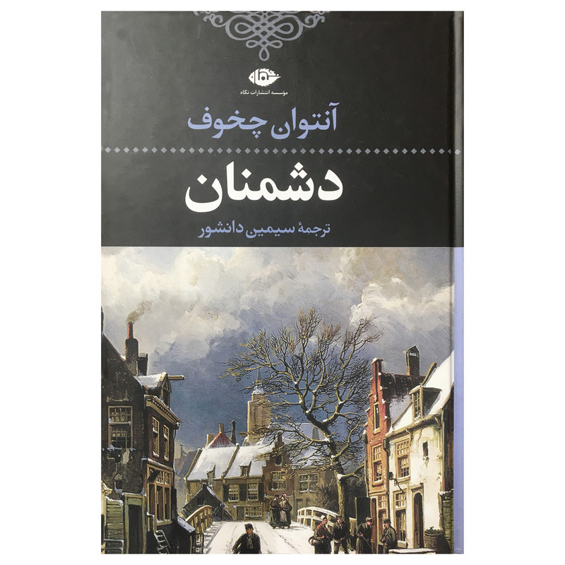 کتاب دشمنان اثر آنتوان چخوف نشر نگاه