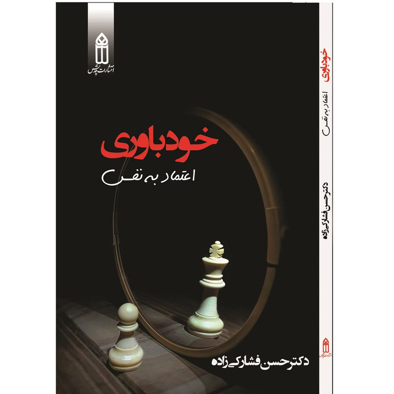 کتاب خودباوری اثر دکتر حسن فشارکی زاده انتشارات قدیس