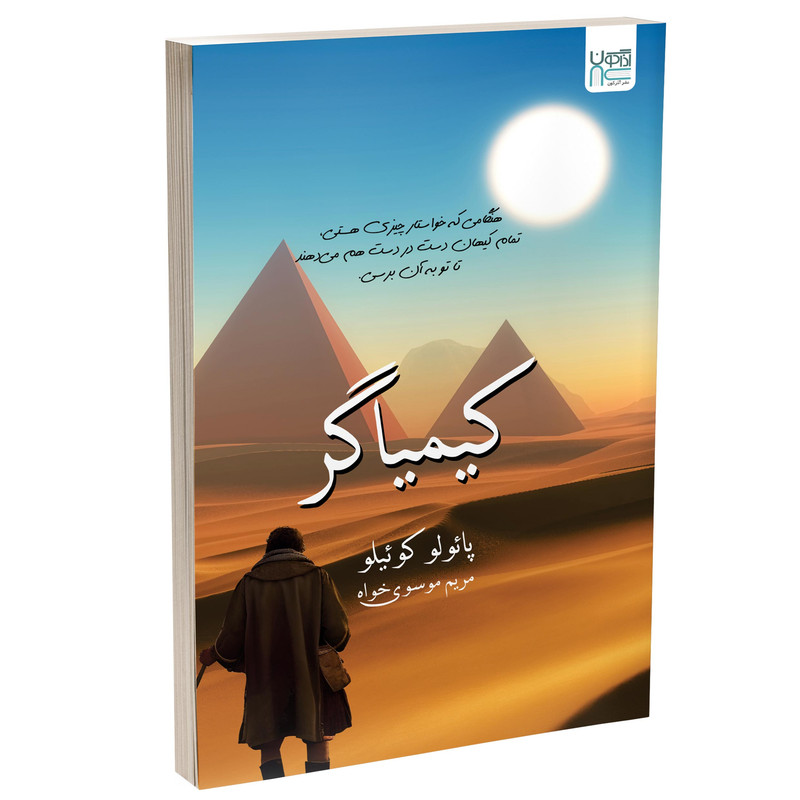 کتاب کیمیاگر اثر پائولو کوئیلو نشر آذرگون