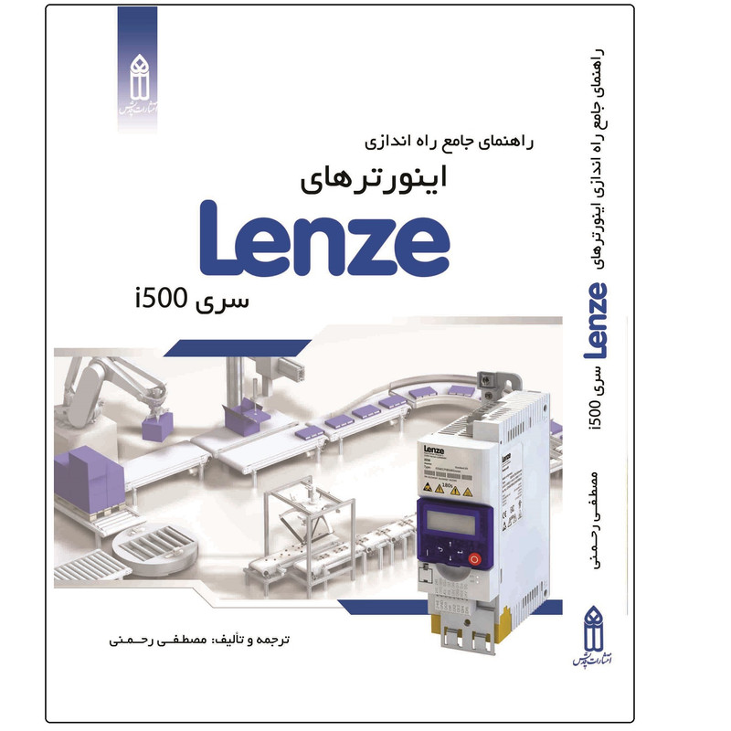 کتاب راهنمای جامع اینورترهای LENZE اثر مصطفی رحمنی انتشارات قدیس