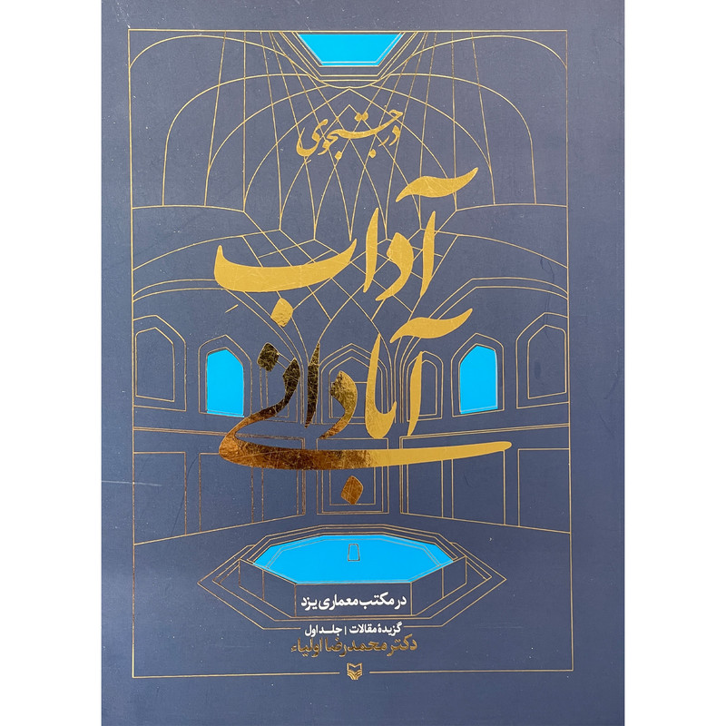 خرید و قیمت کتاب در جستجوي آداب آباداني اثر محمدرضا اوليا انتشارات سوره مهر