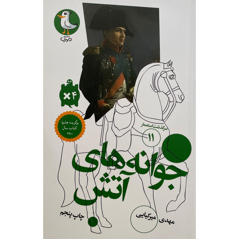 خرید و قیمت کتاب سرگذشت استعمار 11 جوانه های آتش اثر مهدی ميركيايی انتشارات سوره مهر