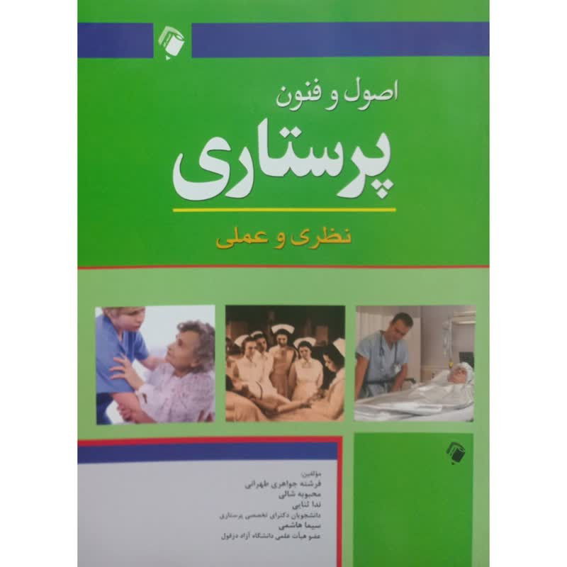 خرید و قیمت کتاب اصول و فنون پرستاری نظری و عملی اثر جمعی از نویسندگان انتشارات اندیشه رفیع