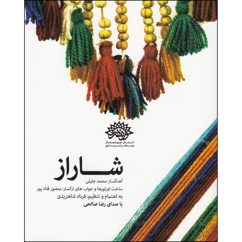 آلبوم موسیقی شاراز اثر رضا صالحی نشر حوزه هنری