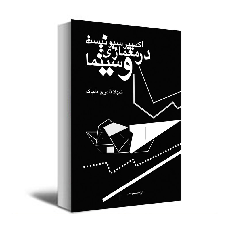خرید و قیمت کتاب اکسپرسیونیست در معماری و سینما اثر شهلا نادری دلپاک انتشارات عصر کنکاش