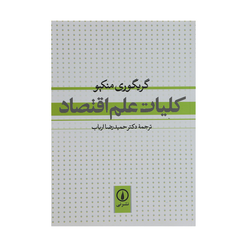 کتاب کلیات علم اقتصاد اثر گریگوری منکیو نشر نی