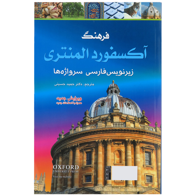 کتاب فرهنگ آکسفورد المنتری اثر کراولی آنجلا انتشارات پرثوآ