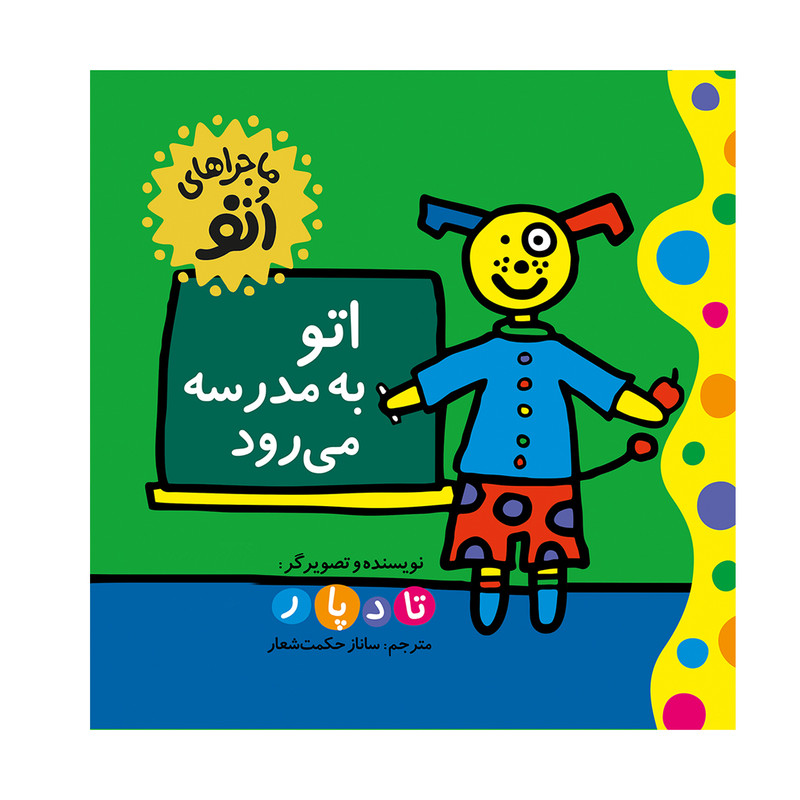 کتاب اتو به مدرسه می رود اثر تاد پار نشر چکه