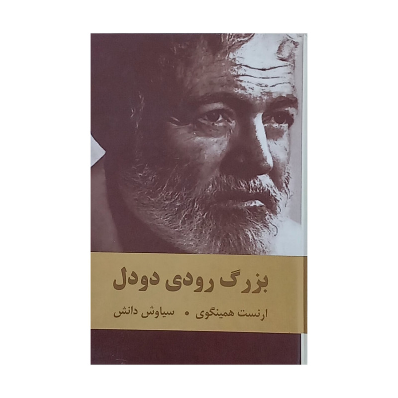کتاب بزرگ رودی دودل اثر ارنست همینگوی انتشارات اکباتان