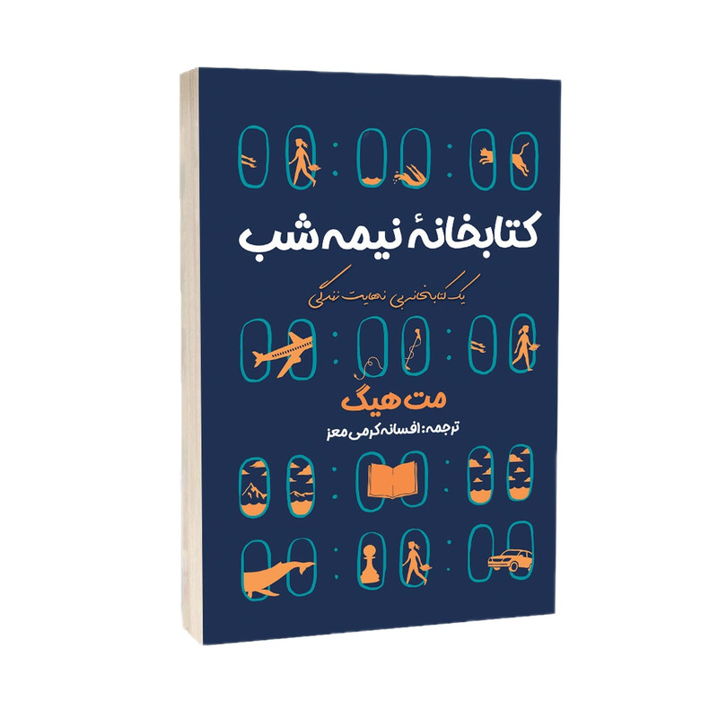 کتاب کتابخانه نیمه شب اثر مت هیگ انتشارات آراستگان