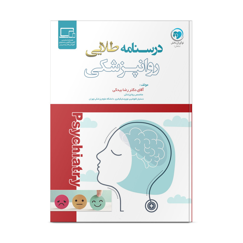 کتاب درسنامه طلایی روانپزشکی اثر دکتر رضا بیدکی انتشارات نوآوران دانش ماهان