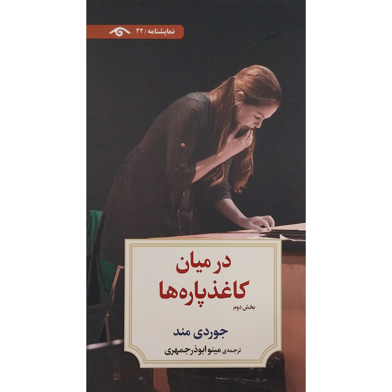 خرید و قیمت کتاب نمايشنامه 22: در ميان كاغذ پاره ها 2 اثر جوردی مند انتشارات کتاب ديدآور