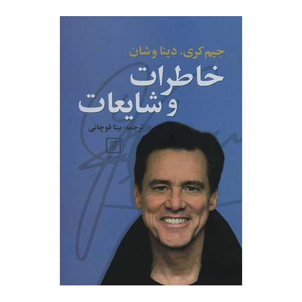 کتاب خاطرات و شایعات اثر جیم کری دینا و شان نشر علم