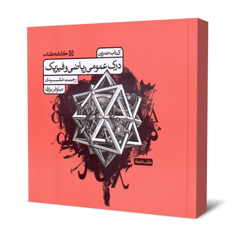 کتاب درک عمومی ریاضی و فیزیک کتاب تمرین اثر رحمت مشیدی و نیلوفر براری انتشارات کارنامه کتاب