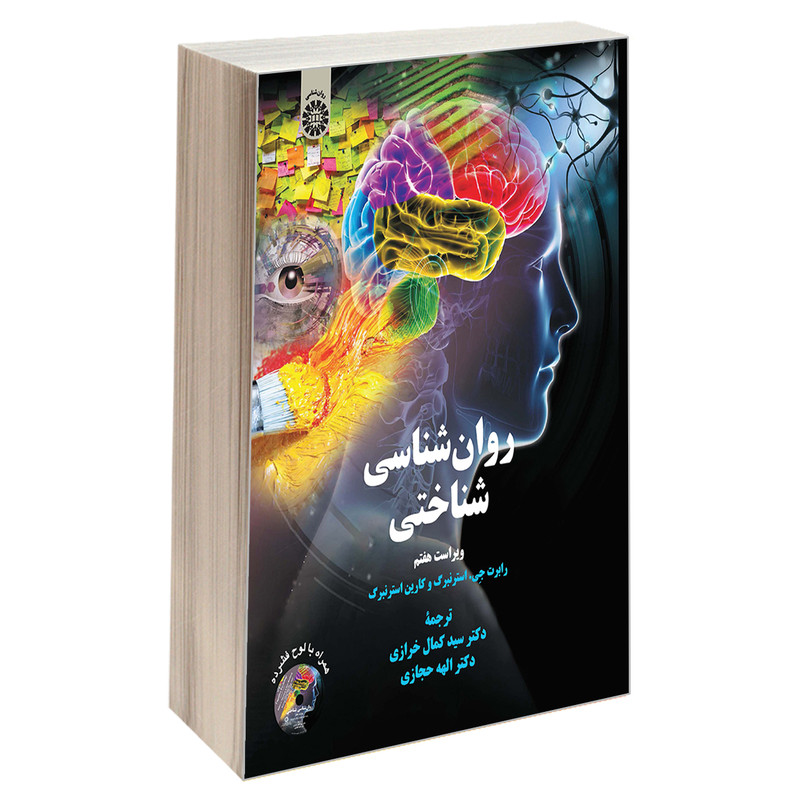خرید و قیمت کتاب روان شناسی شناختی اثر رابرت جی. استنبرگ و کارین استنبرگ نشر سمت