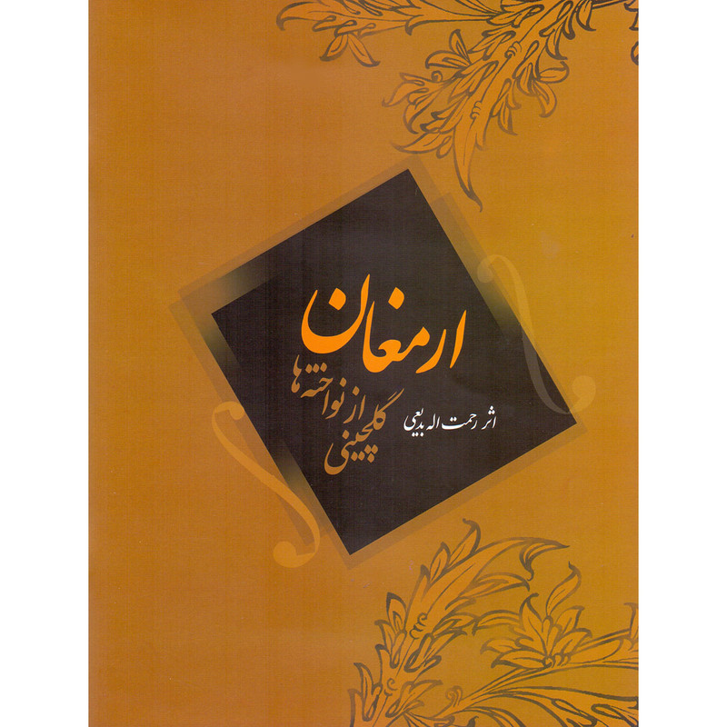 خرید و قیمت کتاب ارمغان گلچینی از نواخته ها اثر رحمت الله بدیعی انتشارات سرود