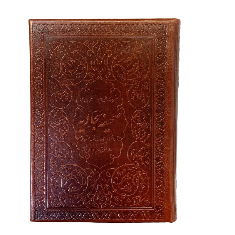 کتاب صحیفه سجادیه ترجمه ی الهی قمشه ای انتشارات درخت زندگی