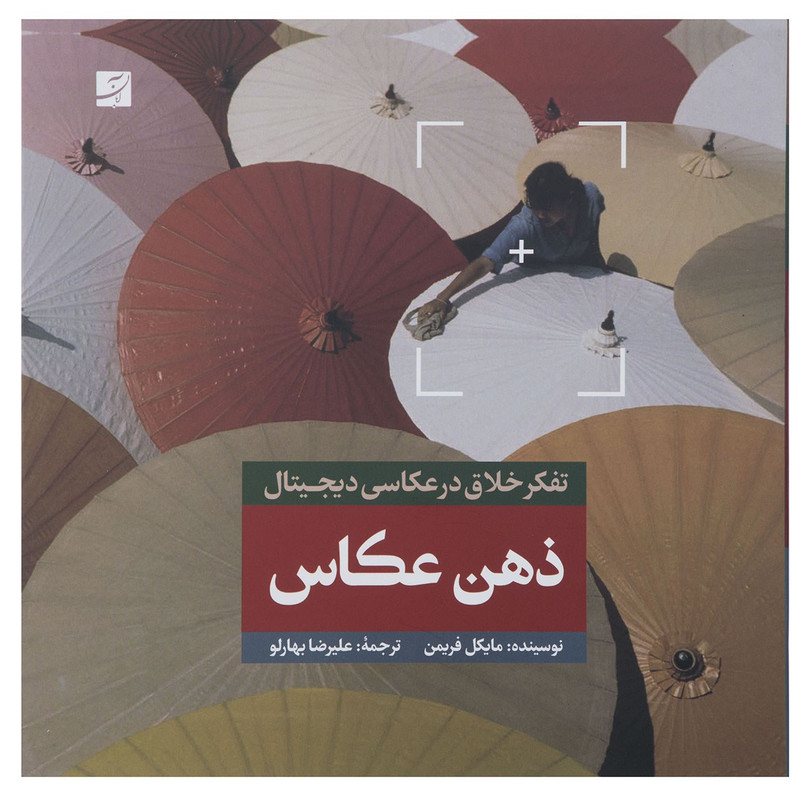 کتاب تفکر خلاق در عکاسی دیجیتال - ذهن عکاس اثر مایکل فریمن