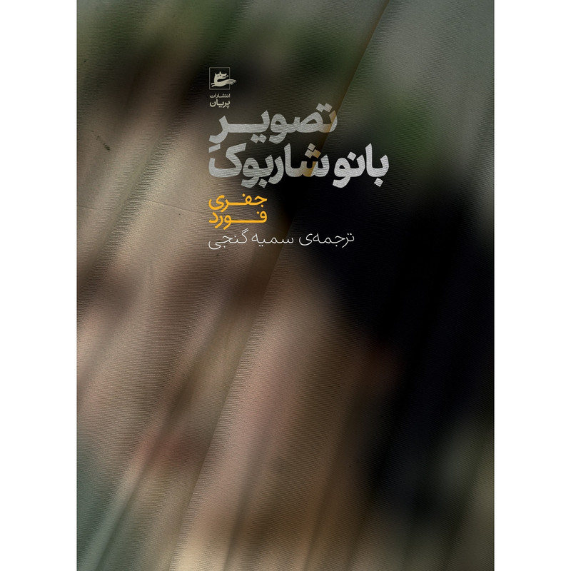 خرید و قیمت كتاب تصوير بانو شاربوك اثر جفري فورد نشر پریان