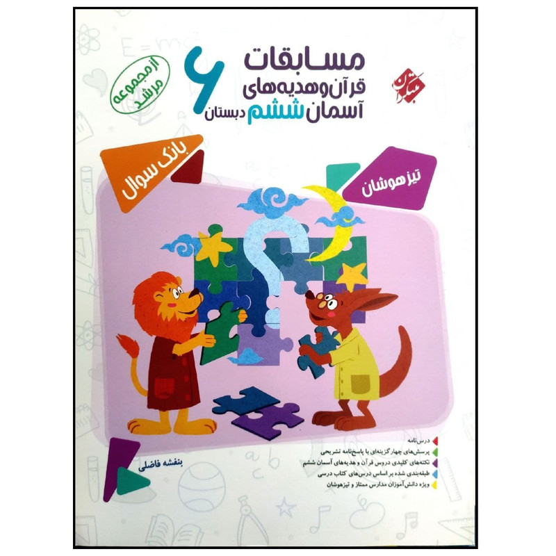 کتاب مسابقات قرآن و هدیه های آسمان ششم دبستان تیزهوشان از مجموعه مرشد چاپ 1400 اثر جمعی از نویسندگان انتشارات مبتکران