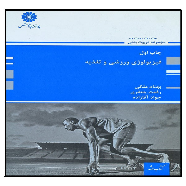 کتاب فیزیولوژی ورزشی و تغذیه اثر جمعی از نویسندگان انتشارات پوران پژوهش