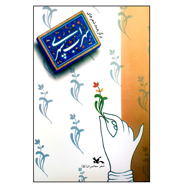 کتاب برگزیدهی شعرهای سهراب سپهری انتشارات کانون پرورش فکری کودکان و نوجوانان