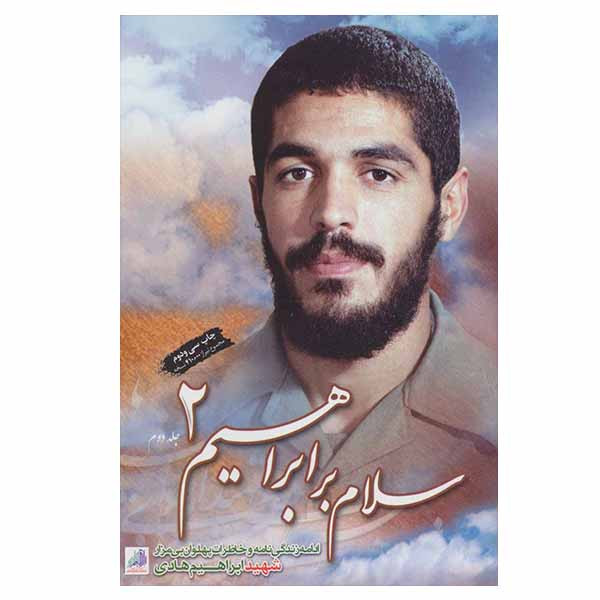 کتاب سلام بر ابراهیم اثر جمعی از نویسندگان انتشارات شهید ابراهیم هادی جلد 2