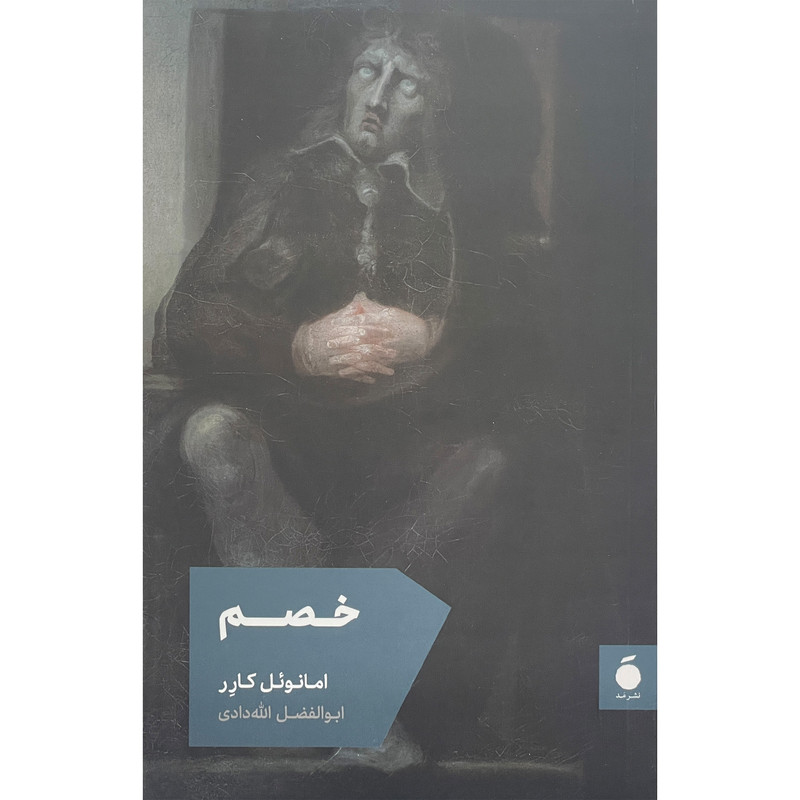 خرید و قیمت کتاب خصم اثر امانوئل كارر نشر مد