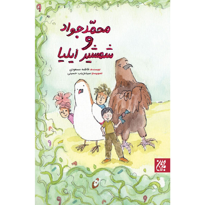 کتاب محمدجواد و شمشیر ایلیا اثر فاطمه مسعودی انتشارات جمکران