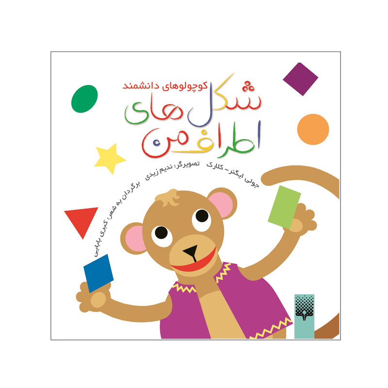 کتاب شکل های اطراف من اثر جولی ایگنر-کلارک انتشارات پیدایش