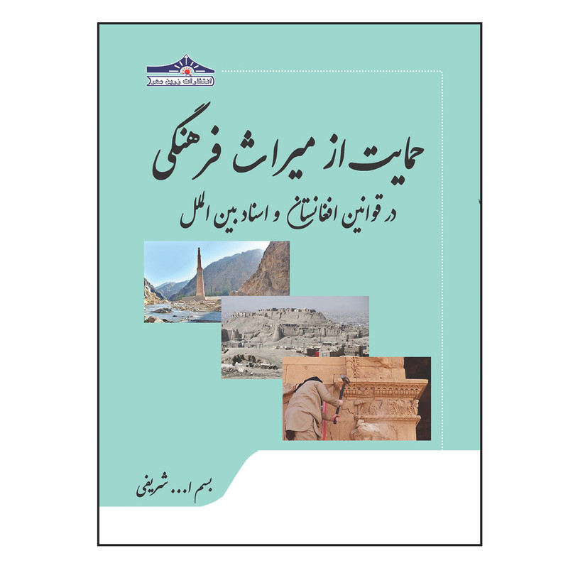 کتاب حمایت از میراث فرهنگی در قوانین افغانستان و اسناد بین الملل اثر بسم ا... شریفی انتشارات زرین مهر