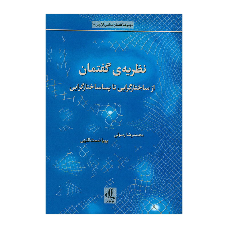 کتاب نظریه ی گفتمان اثر محمدرضا رسولی و پوریا نعمت اللهی انتشارات لوگوس