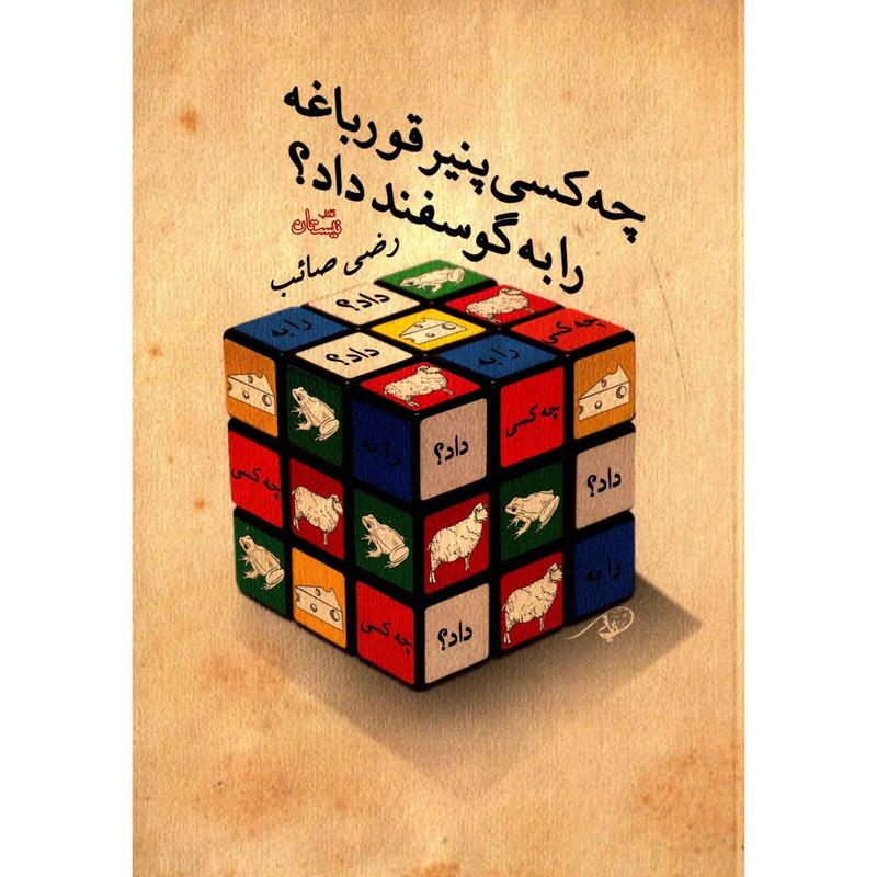 کتاب چه کسی پنیر قورباغه را به گوسفند داد اثر رضی صائب