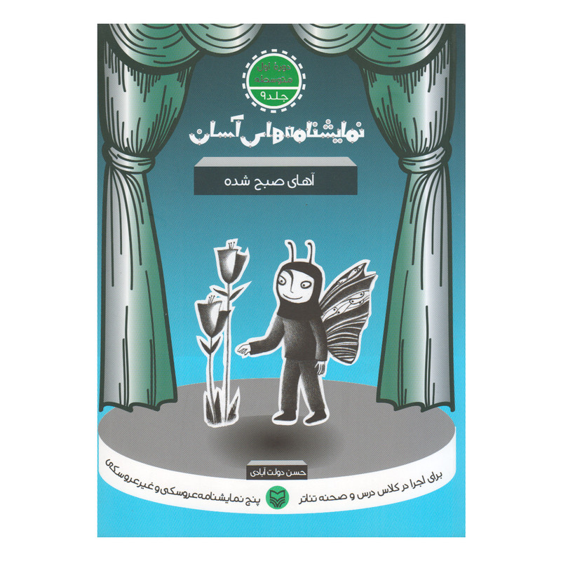 کتاب آهای صبح شده اثر حسن دولت آبادی انتشارات سوره مهر