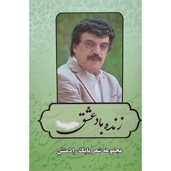 کتاب زنده باد عشق اثر بابک رادمنش انتشارات جاويدان