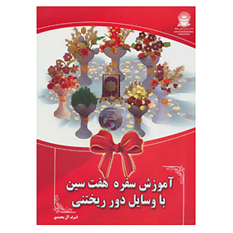 کتاب آموزش سفره هفت سین با وسایل دور ریختنی اثر اشرف آل محمدی