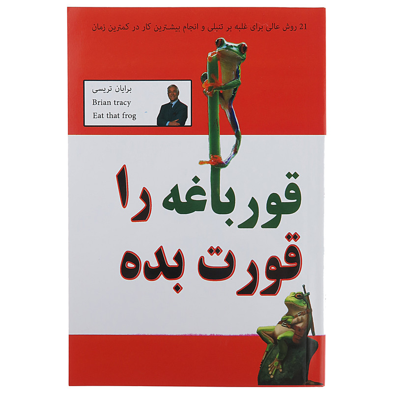 کتاب قورباغه را قورت بده اثر برایان تریسی نشر پرثوآ