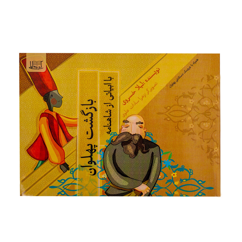 کتاب بازگشت پهلوان اثر لیلا خسروی نشر کوچه لیلی