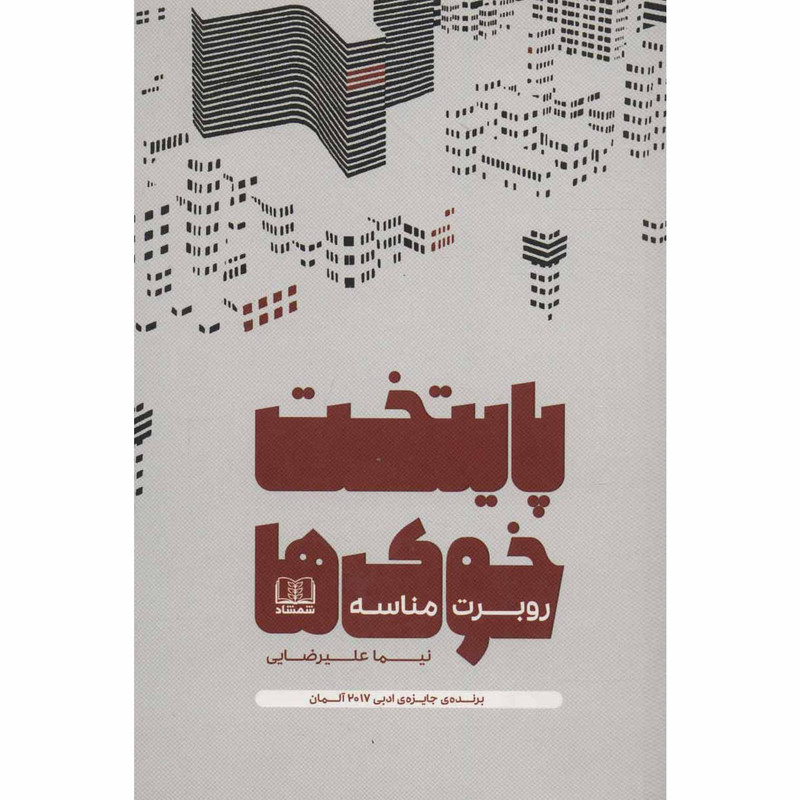 خرید و قیمت کتاب پایتخت خوک ها اثر روبرت مناسه انتشارات شمشاد