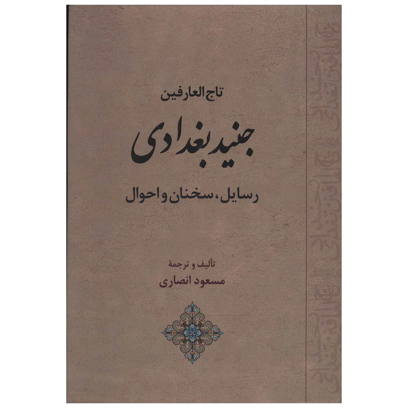 کتاب تاج العارفین جنید بغدادی اثر مسعود انصاری