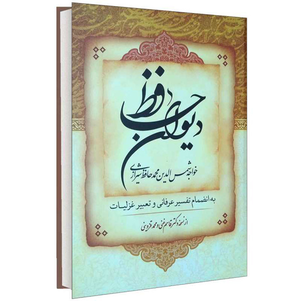 کتاب دیوان حافظ انتشارات هشت کتاب