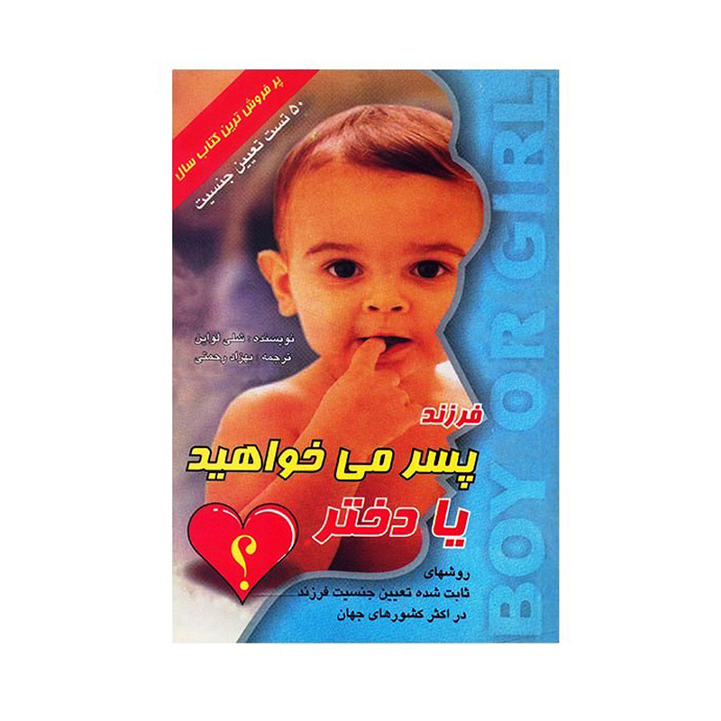 خرید و قیمت کتاب فرزند پسر می خواهید یا دختر اثر شلی لواین