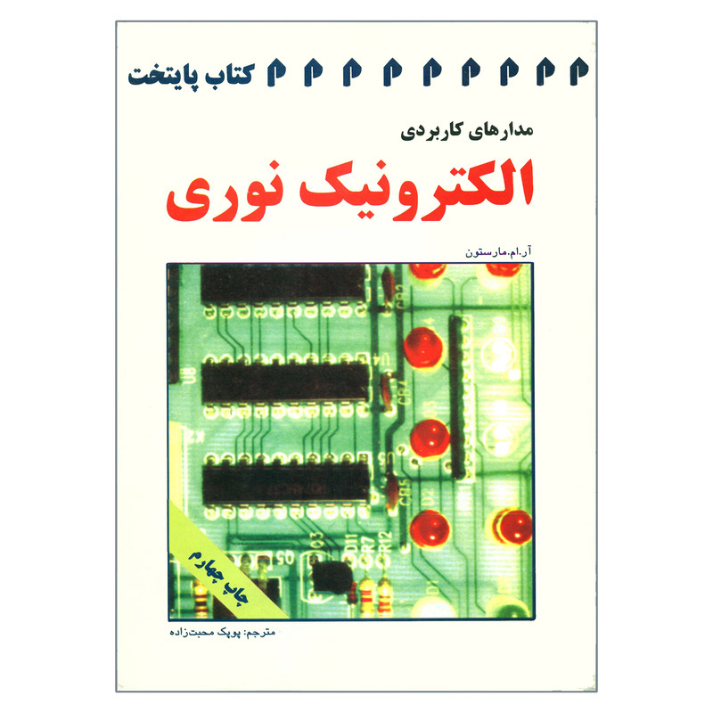 خرید و قیمت کتاب مدارهای کاربردی الکترونیک نوری اثر آر ام مارستون انتشارات واژگان