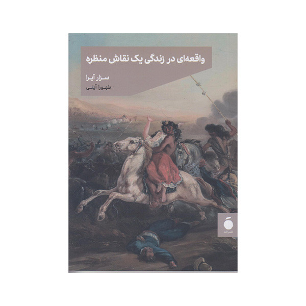 خرید و قیمت کتاب واقعه ای در زندگی یک نقاش منظره اثر سزار آیرا نشر مد