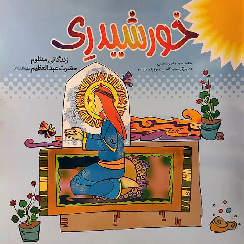 خرید و قیمت کتاب خورشید ری زندگانی منظوم حضرت عبدالعظیم(ع) اثر سید بشیر حسینی انتشارات حضور