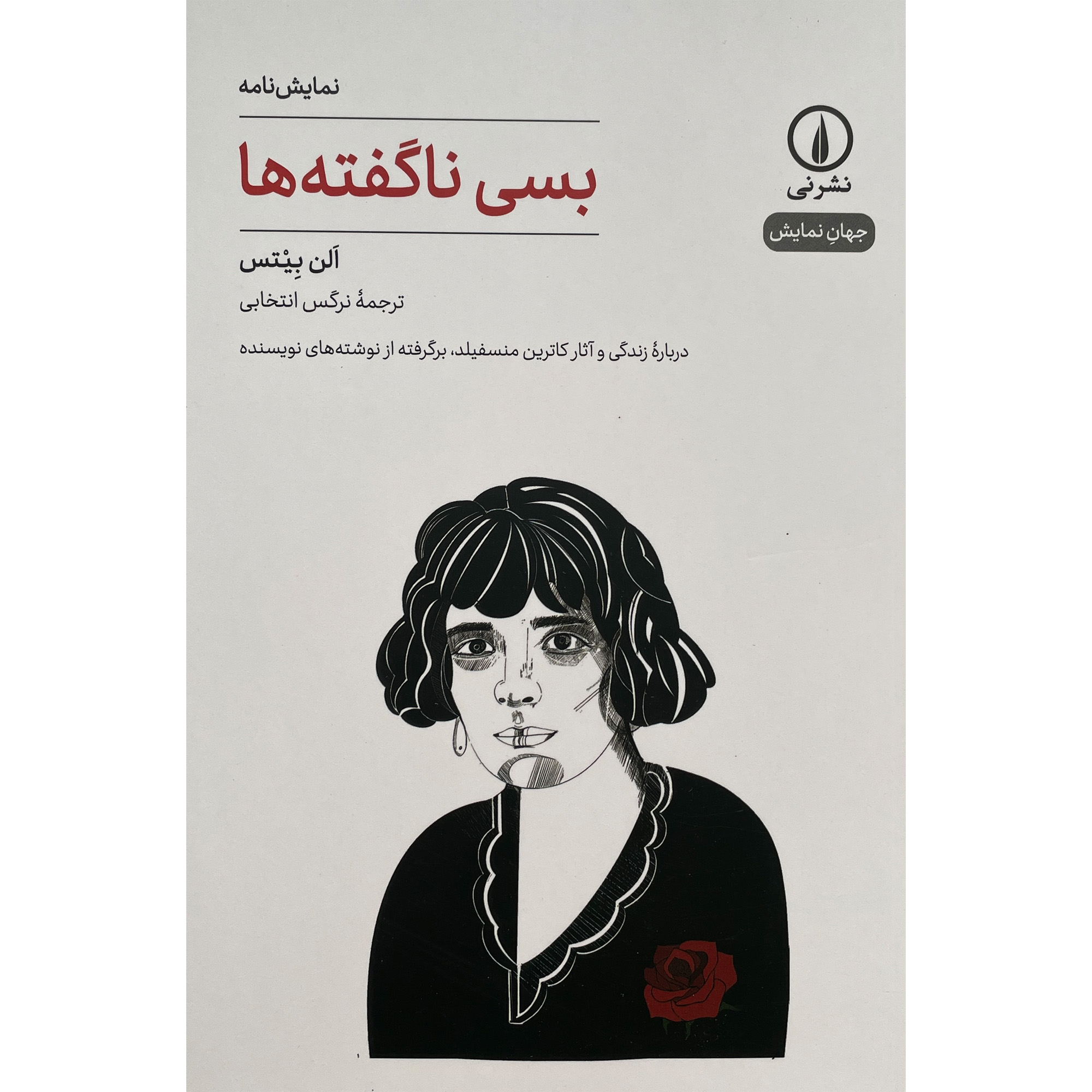 کتاب بسی نا گفته ها اثر الن بيتس نشر نی