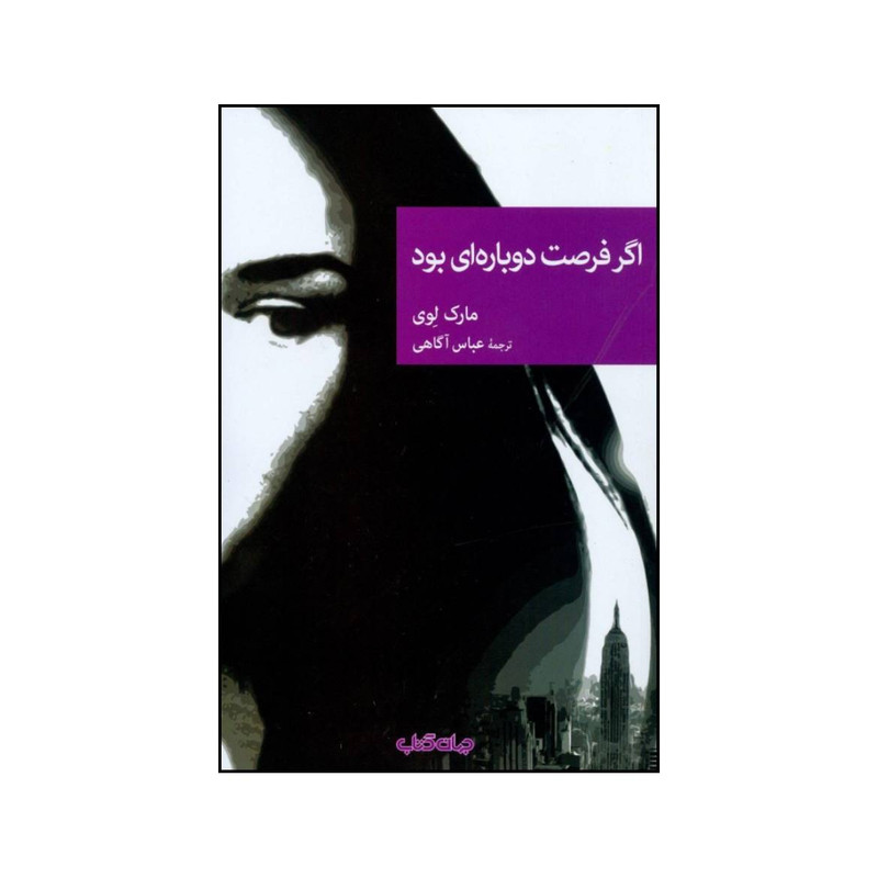 خرید و قیمت کتاب اگر فرصت دوباره ای بود اثر مارک لوی نشر جهان کتاب