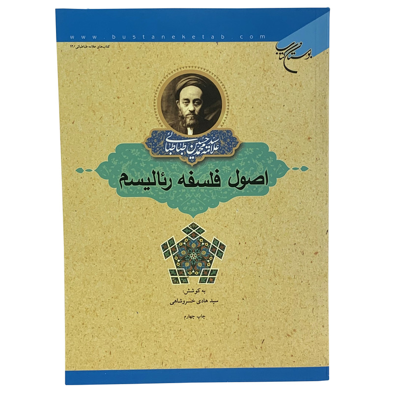 کتاب اصول فلسفه رئالیسم اثر سید هادی خسروشاهی و سیدمحمدحسین طباطبائی انتشارات بوستان کتاب